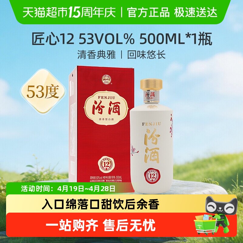 【2021年老酒】汾酒山西杏花村53度匠心12年份酒500ml*1瓶送礼