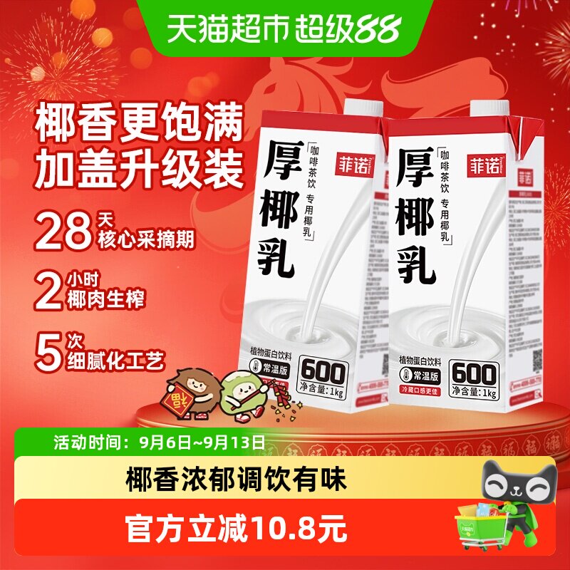 菲诺加盖厚椰乳1Kg*2门店同款图片