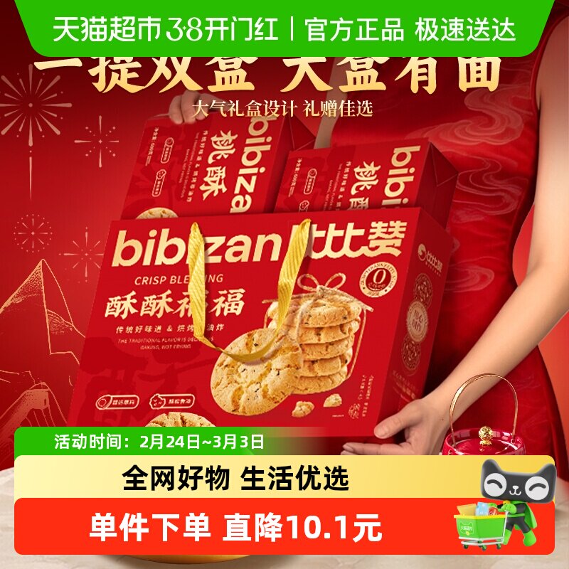 比比赞桃酥春节年货礼盒送礼送长辈饼干老式糕点零食小吃整箱