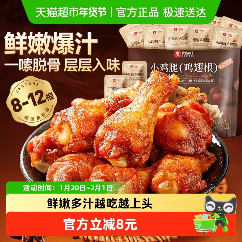 良品铺子奥尔良风味小鸡腿鸡翅根270g卤味熟食办公休闲小吃零食,零食/坚果/特产,鸡肉零食,淘宝优惠券,粉丝福利购,淘宝优惠卷