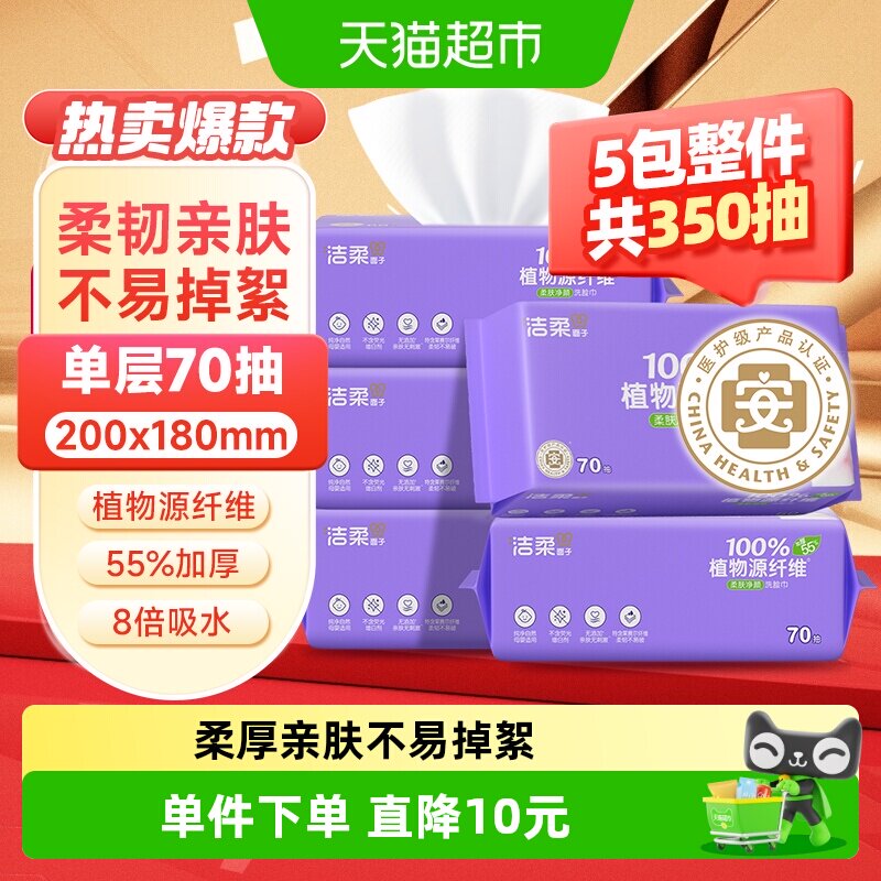 【洁柔】洁面巾加厚一次性洗脸巾70抽5包加大擦脸巾便携式绵柔巾