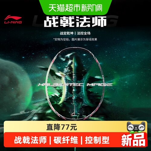 李宁战戟法师羽毛球拍