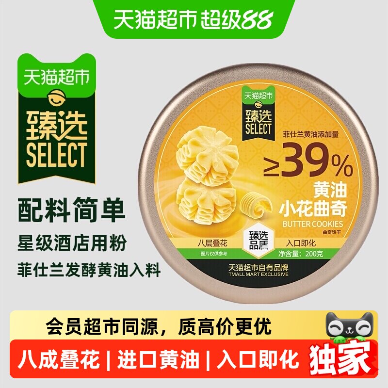 猫超臻选黄油小花曲奇200g饼干糕点下午茶儿童早餐休闲零食