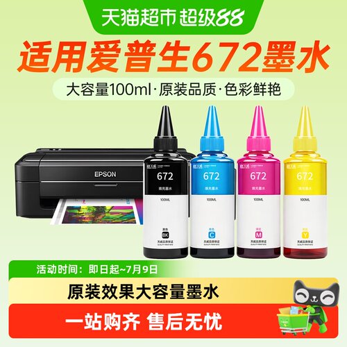 天威适用爱普生672墨水打印机