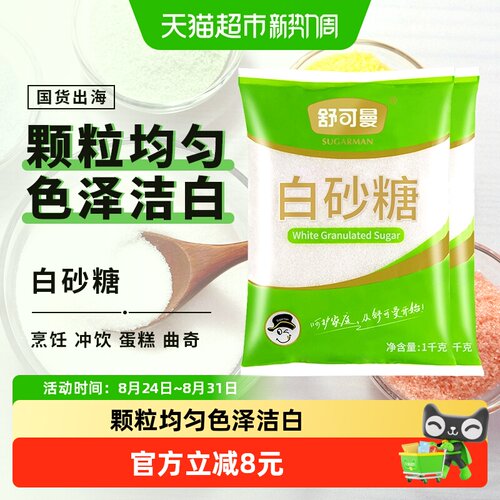 舒可曼白砂糖1kg*2包甜度适中