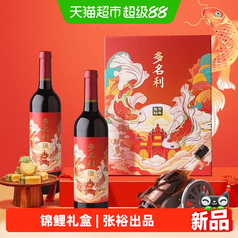 张裕红酒多名利干红葡萄酒锦鲤礼盒750ml*2瓶双支装节日年货送礼