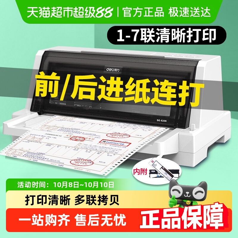 得力增值税票针式打印机