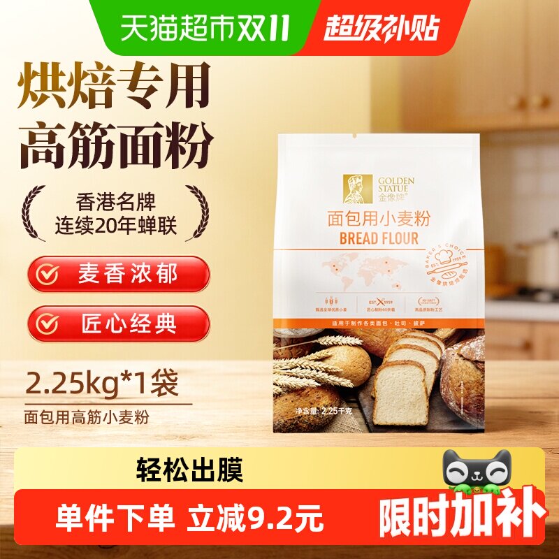 【下拉领优惠】金像牌高筋面粉2.25kg面包吐司小麦粉家用烘焙西点