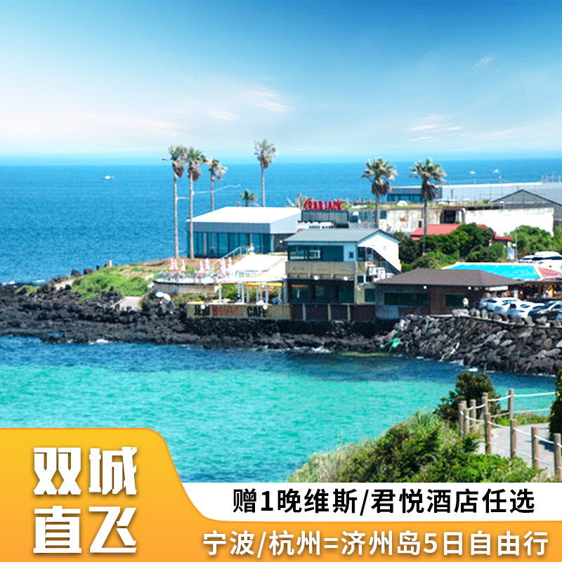 【双城直飞】宁波杭州=济州岛5日自由行｜赠1晚维斯/君悦酒店任选