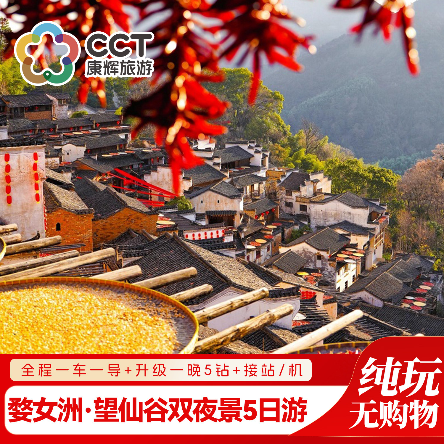 江西5日纯玩 庐山三叠泉+婺源篁岭+景德镇+三清山+婺女洲+望仙谷
