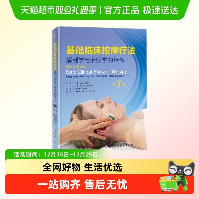 基础临床按摩疗法：解剖学与治疗学的结合（第3版）