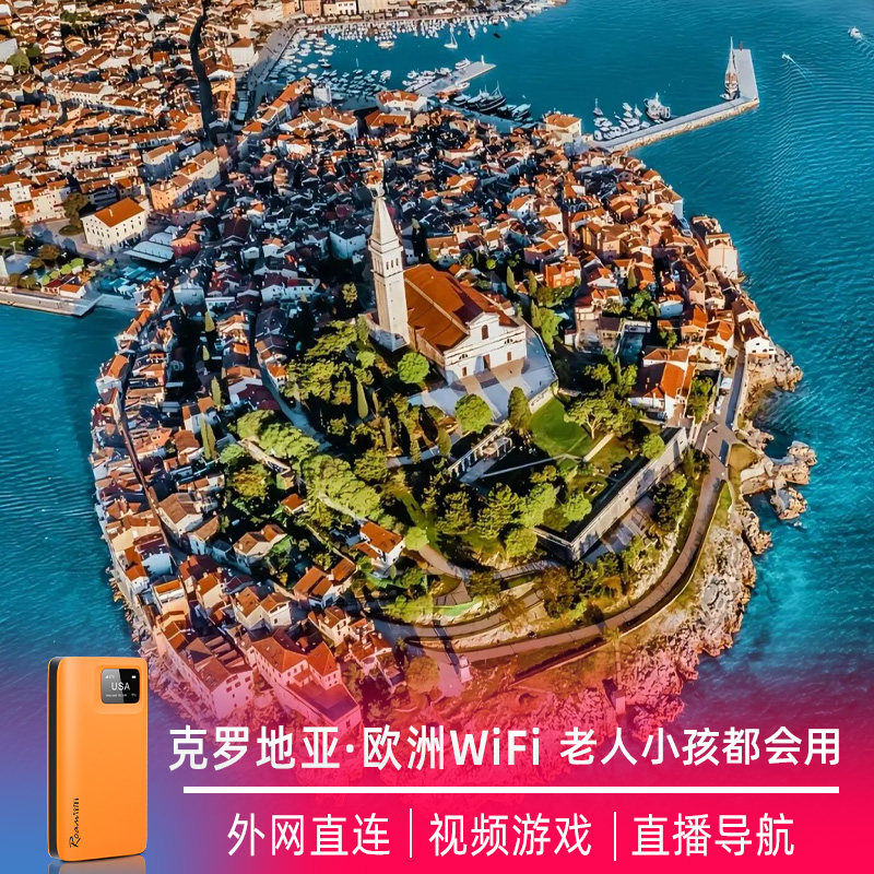 【小漫】欧洲克罗地亚wifi租赁西欧随身4G蛋塞尔境外旅游移动上网