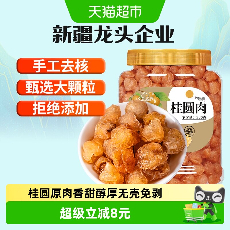 新边界8a桂圆肉干无核新货龙眼肉干果特产零食非桂圆干茶煲汤300g