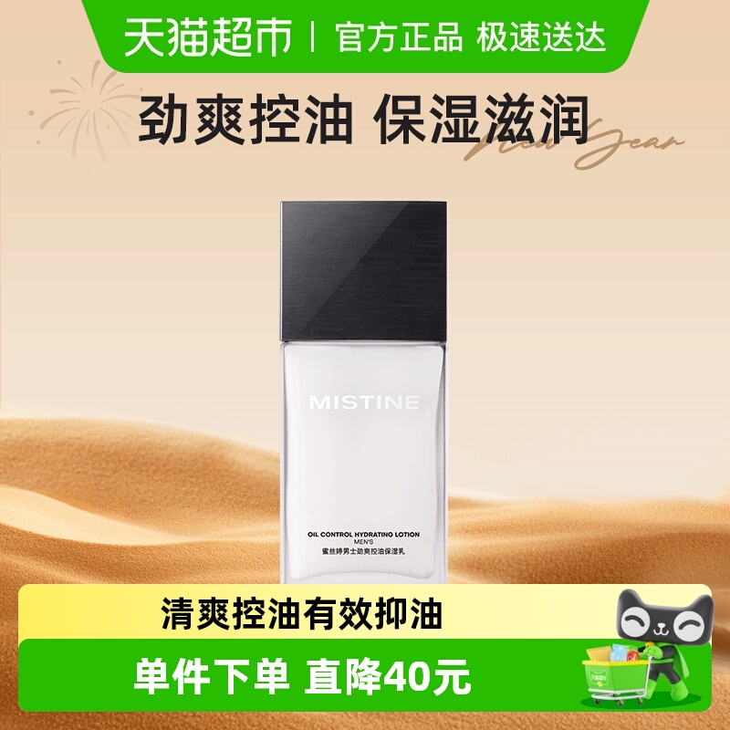 Mistine蜜丝婷男士劲爽控油保湿乳100ml*1瓶补水控油保湿乳液