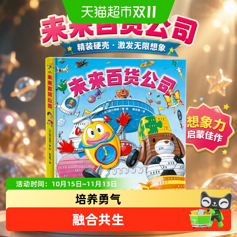 未来百货公司 精装硬壳海豚绘本花园培养想象创造力3-6岁宝宝绘本