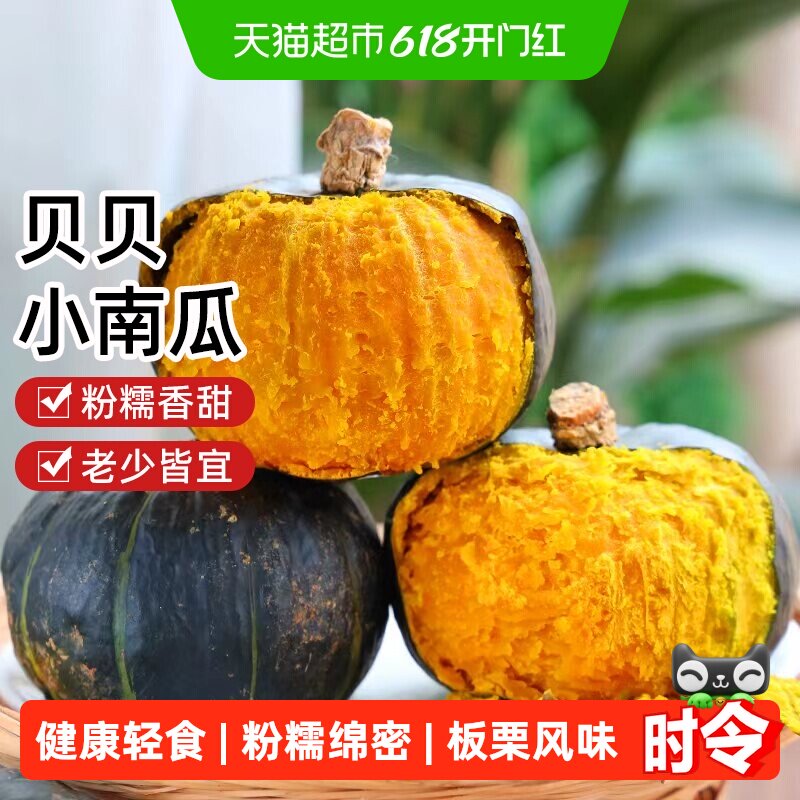 贝贝南瓜正宗新鲜粉面宝宝辅食老瓜蔬菜轻食粗粮板栗味香甜小南瓜