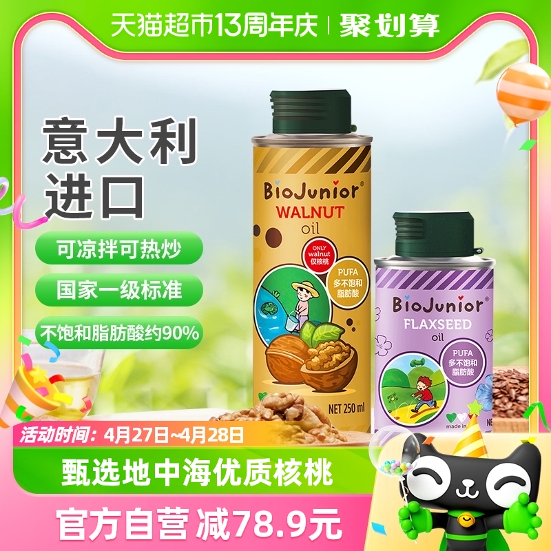 碧欧奇意大利核桃油250ml+亚麻籽油150ml宝宝辅食搭配营养食用油