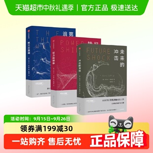 第三次浪潮 未來(lái)三部曲 阿爾文托夫勒著 轉(zhuǎn)移 權(quán)力 未來(lái) 沖擊