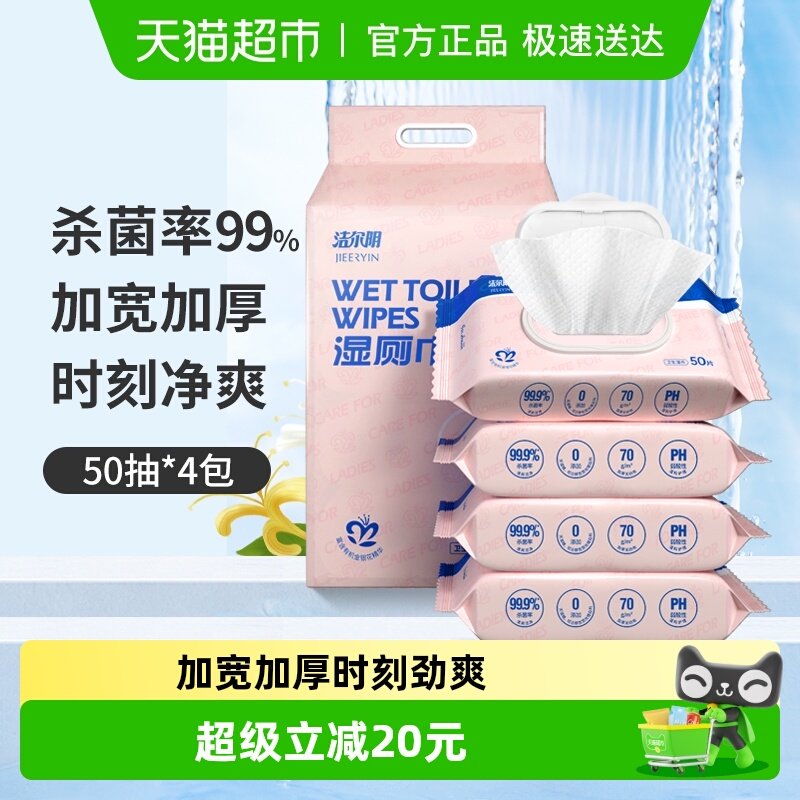 洁尔阴湿厕纸50抽*4包卫生湿巾经期除菌液体纸巾清洁家庭装