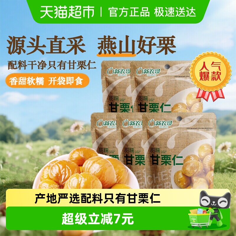新农哥甘栗仁甜糯板栗仁85g*5袋休闲零食坚果免剥即食去壳熟栗子