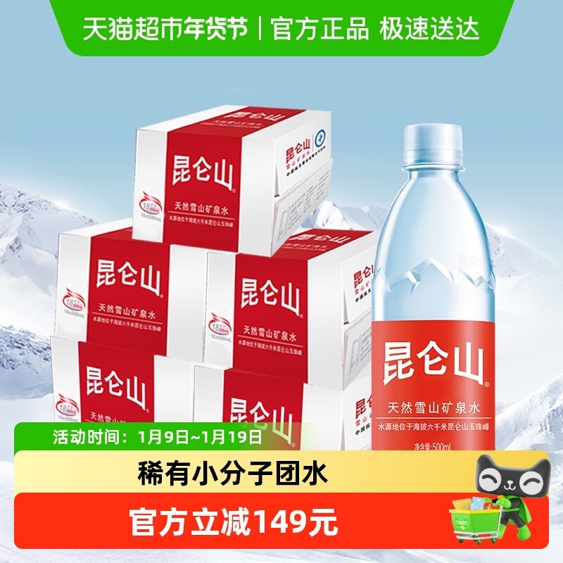 昆仑山饮用水雪山矿泉水500mlx18瓶/5箱天然弱碱性水会议办公实惠