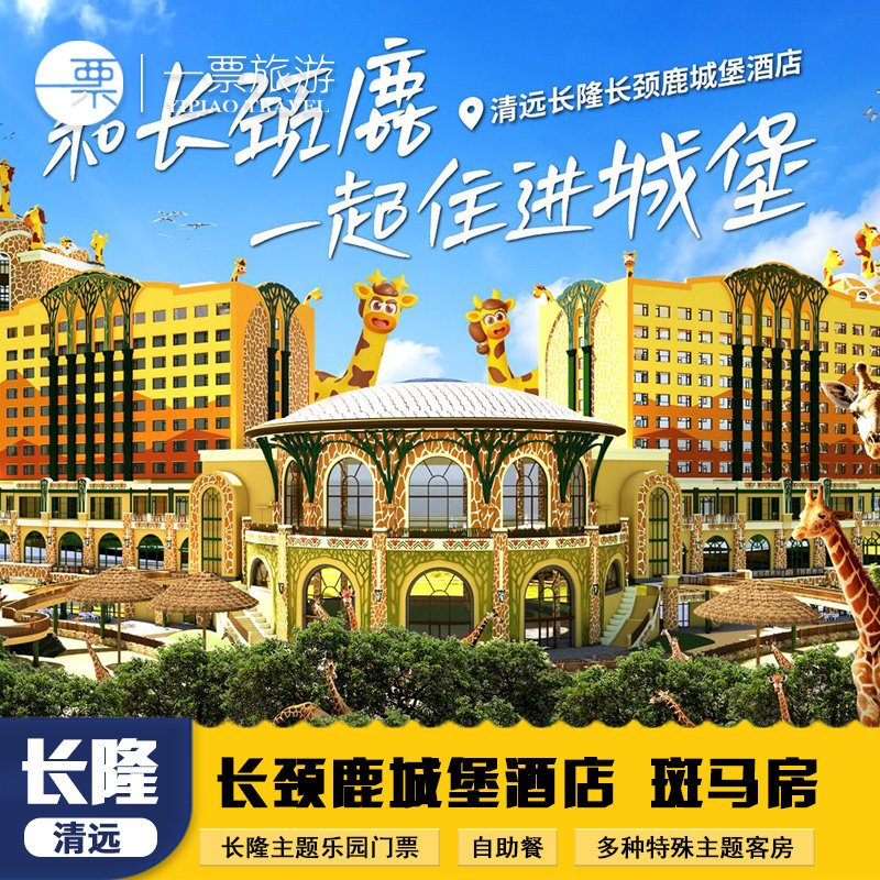 【长颈鹿酒店】和长颈鹿一起住进城堡！ 【森林王国】入住期间两日内多次入园、带着森林的呼唤与欢乐的邀约 【畅游长隆】遇见非洲、非洲演艺大巡游、森林总动员、狮王摩天轮等 【温泉乐园】温泉汤池中与动物朋友&ldquo;森&rdquo;呼吸一边泡温泉一边近距离观察