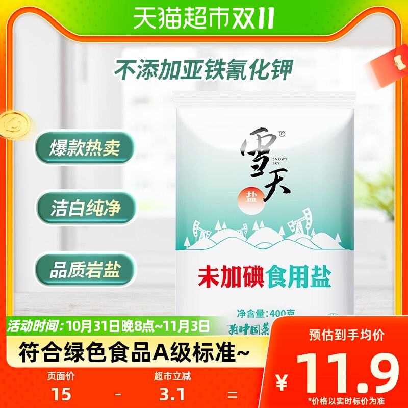 雪天无碘食用盐未加碘绿色精制食盐400g*5包家用岩盐甲状腺专用盐高性价比高么？