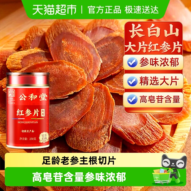 公和堂红参片正品长白山红参高丽参老参主根切片红参片人参片