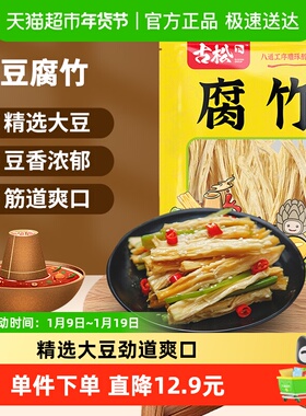 古松豆制品黄豆腐竹手工豆腐皮易泡发火锅凉拌素食食材