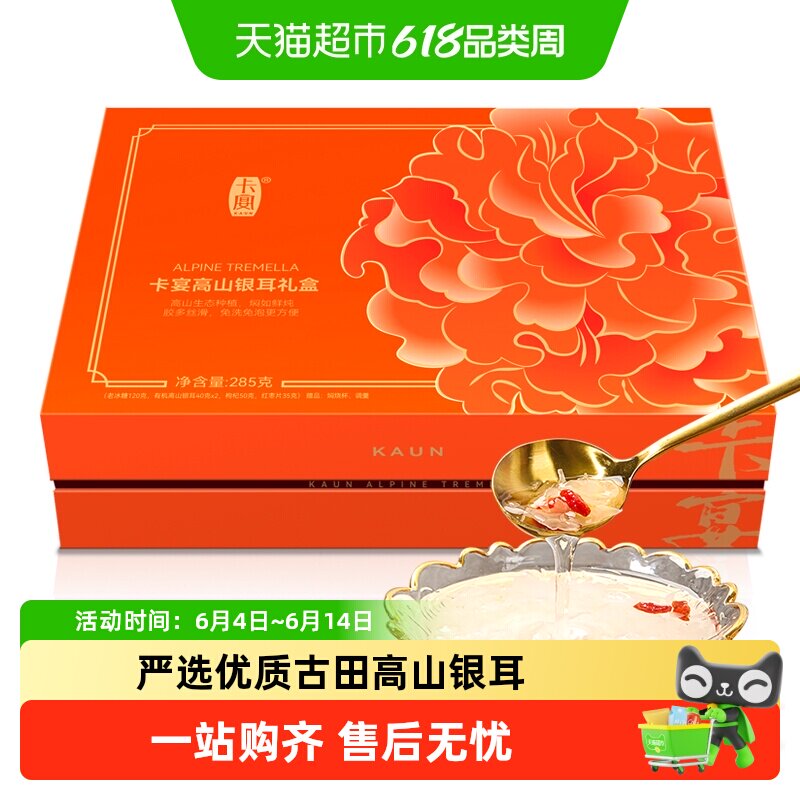 卡宴高山银耳礼盒285g冲泡速食孕妇古田银耳莲子羹煲汤食材焖烧杯