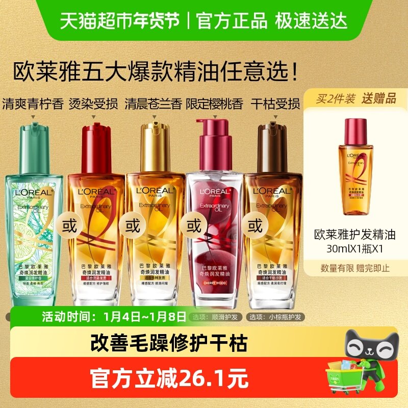 欧莱雅小金瓶小红瓶护发精油留香发油改善干枯防毛躁柔顺烫染受损