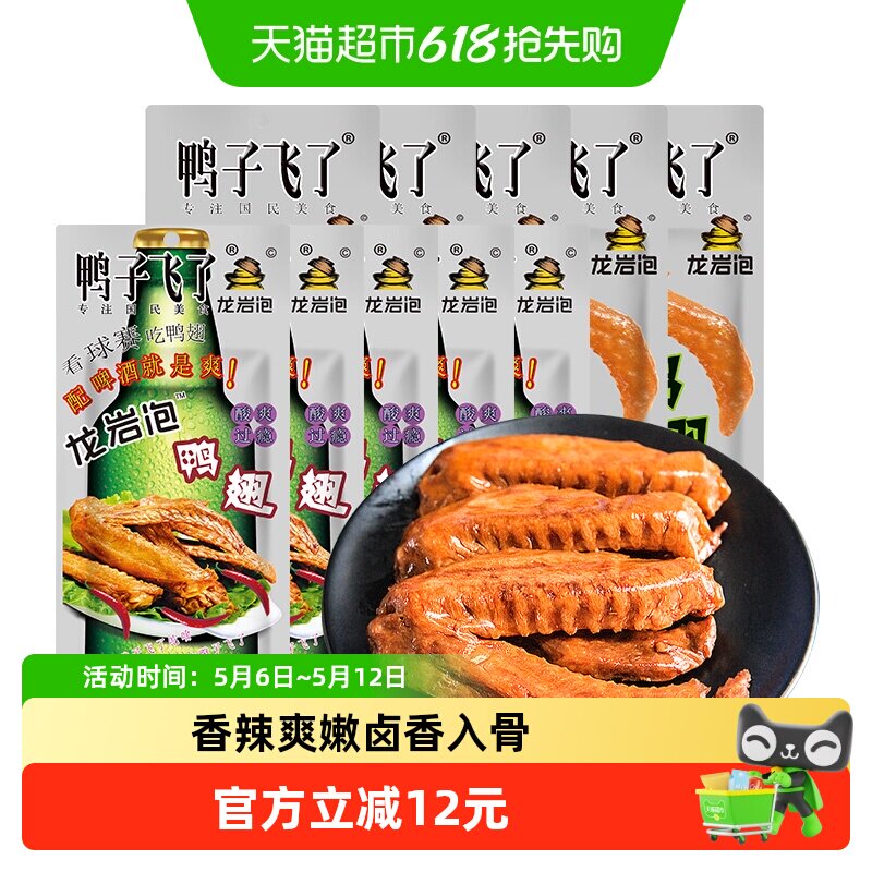 鸭子飞了福建特产龙岩泡鸭翅卤味辣味独特香盈扑鼻小袋包装零食