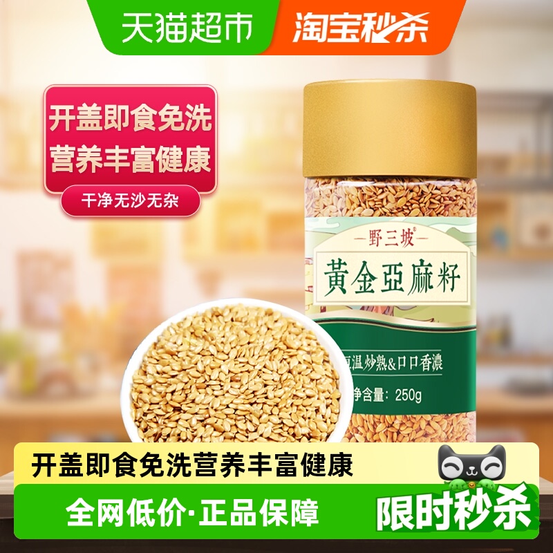 野三坡熟黄金亚麻籽仁250g