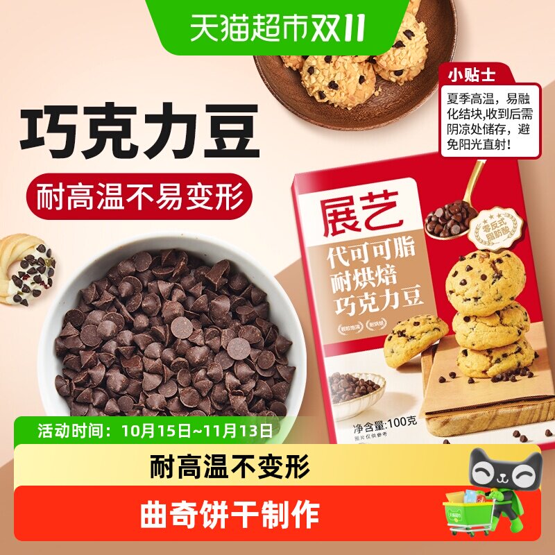 展艺耐高温黑巧克力豆代可可脂蛋糕曲奇饼干麦芬杯装饰烘焙原材料