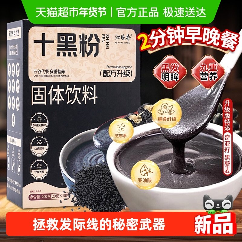 沁晚香十黑粉现磨黑芝麻糊奇亚籽黑豆桑葚粉营养食补早餐饱腹养胃,茶,代用/花草茶,淘宝优惠券,粉丝福利购,淘宝优惠卷