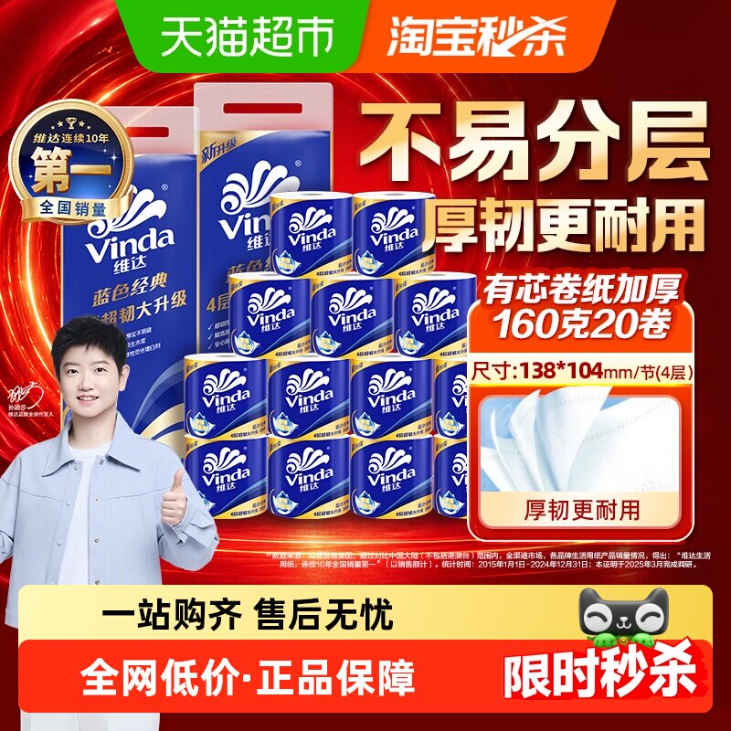 【下拉详情享补贴价】维达蓝色经典有芯卷纸4层160克20卷家用卷纸