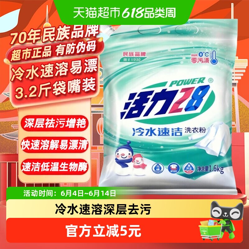 活力28冷水速洁洗衣粉1.6kg*1袋去污去渍留香 冷水洗衣学生宿舍