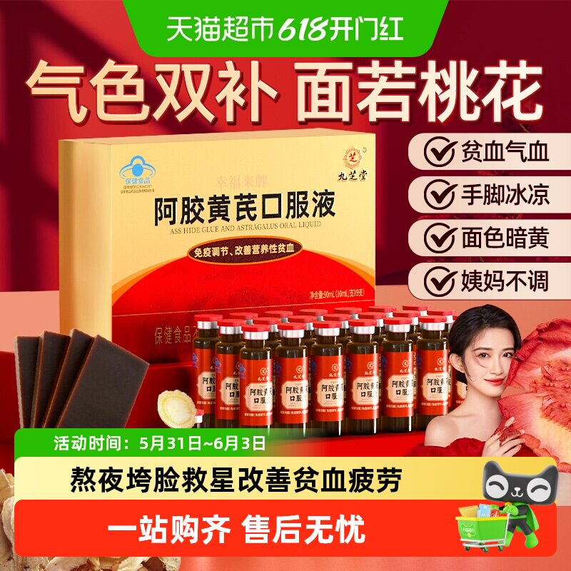九芝堂阿胶黄芪补血口服液改善气血不足调养日常气血滋补女性调理