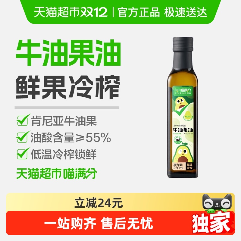 喵满分低温冷榨牛油果油250ml