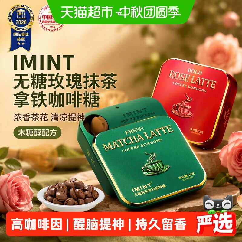 I'MINT无糖玫瑰抹茶拿铁咖啡糖图片