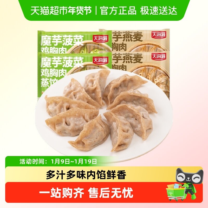 天海藏魔芋鸡胸肉蒸饺燕麦/菠菜口味轻食早餐饱腹