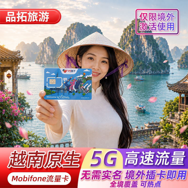 Mobifone越南流量卡5G流量手机sim上网卡河内芽庄岘港胡志明旅游