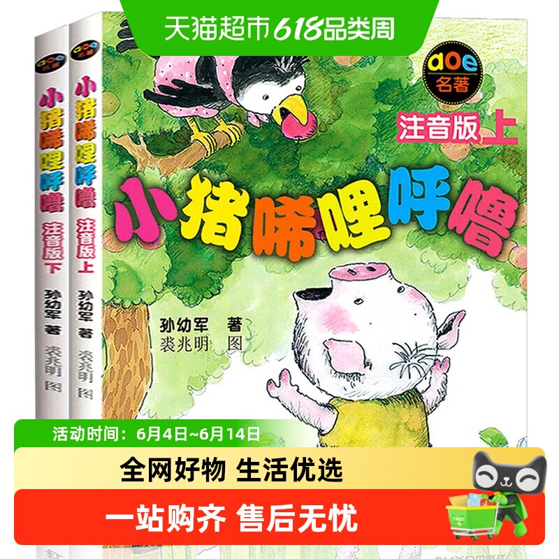 小猪唏哩呼噜注音版一年级上下册儿童故事书课外阅读书籍新华书店