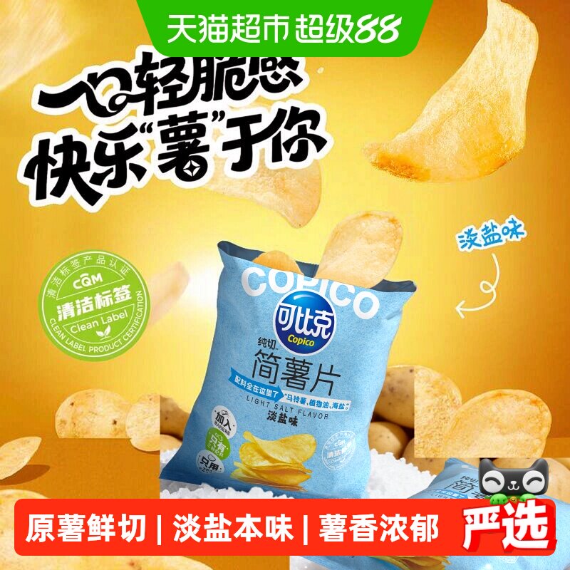 可比克纯切简薯片淡盐味薄脆轻口图片
