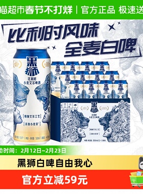 雪花啤酒黑狮白啤酒500ML*12听经典小麦啤酒麦芽酿造艾尔工艺酿造