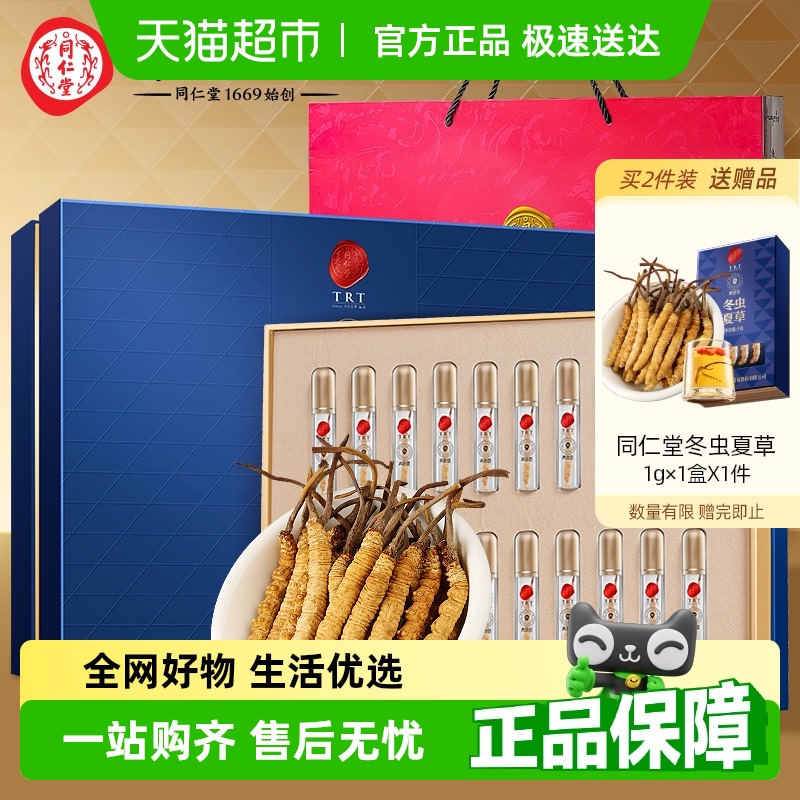 正宗同仁堂品牌】北京同仁堂冬虫夏草礼盒官方正品滋补礼物送长辈