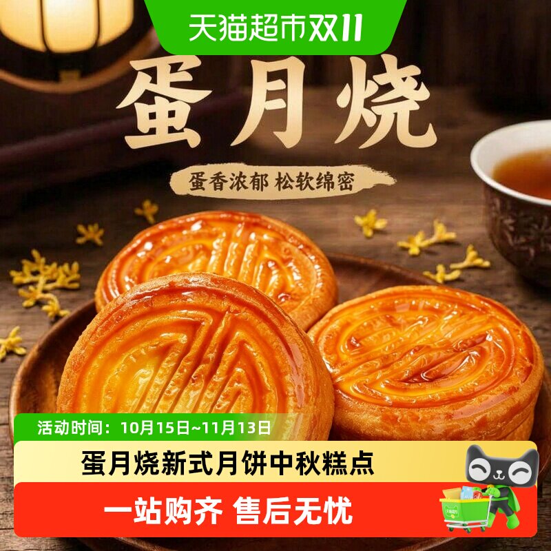 松软蛋糕皮蛋月烧月饼绵密内馅蛋香浓郁居家解馋新式糕点零食
