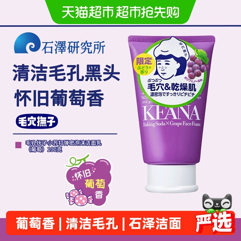 石泽研究所毛孔抚子小苏打弹密泡沫洁面乳洗面奶清洁毛孔黑头葡萄