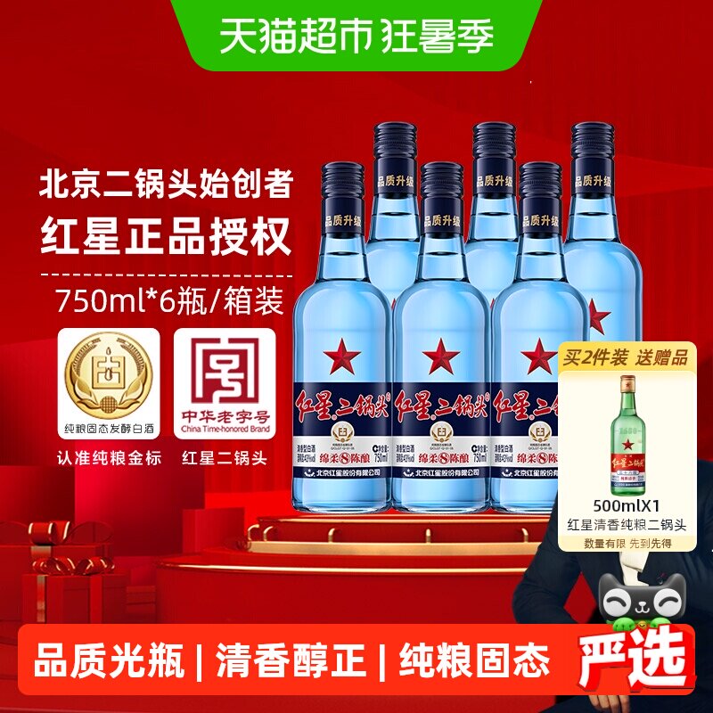 红星二锅头蓝瓶绵柔8陈酿43度750ml*6整箱装清香型白酒纯粮口粮酒