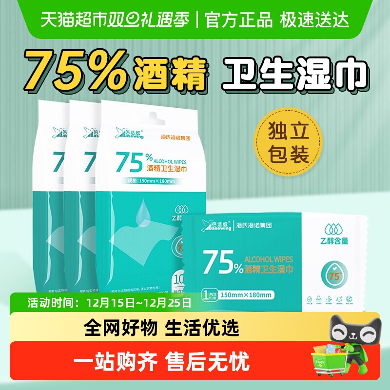 海氏海诺75%酒精卫生湿巾皮肤清洁护理消毒杀菌乙醇湿纸巾独立装